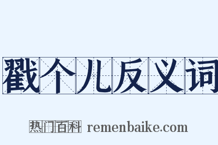戳个儿反义词是什么意思的图片